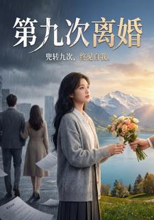 第九次离婚