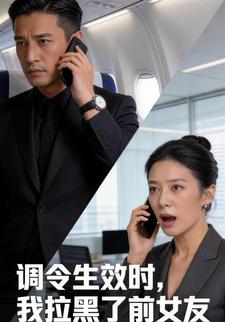 调令生效时，我拉黑了前女友