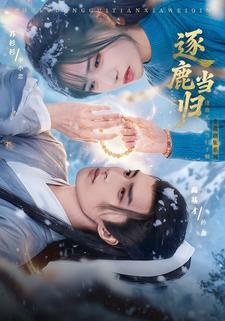 逐鹿当归