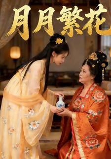 月月繁花