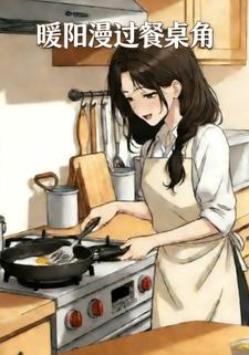 暖阳漫过餐桌角