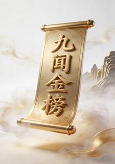 九闻金榜