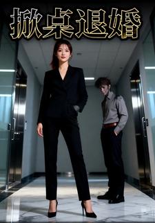 掀桌退婚