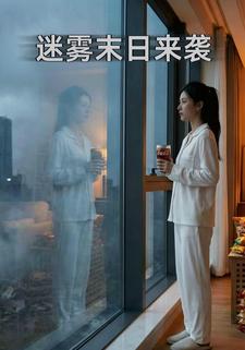 迷雾末日来袭