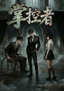 掌控者