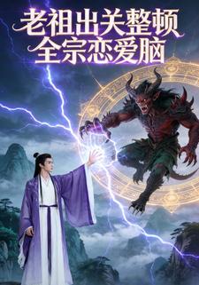 老祖出关，整顿全宗恋爱脑