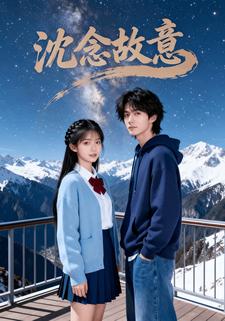 沈念故意