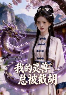 我的灵兽总被截胡