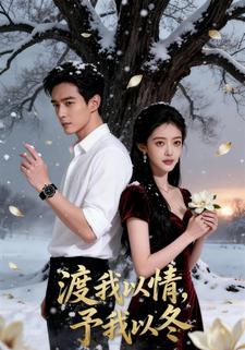 渡我以情，予我以冬