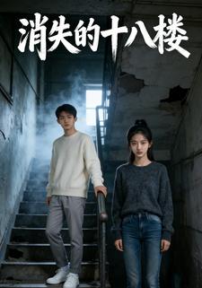 消失的十八楼