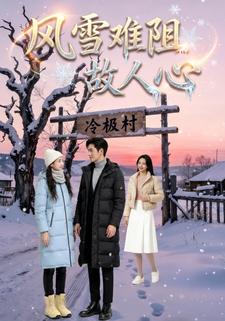 风雪难阻故人心