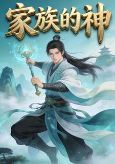家族的神