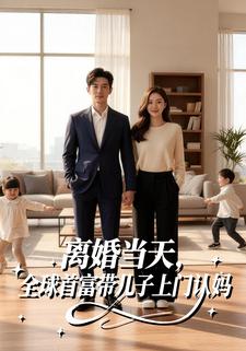 离婚当天，全球首富带儿子上门认妈