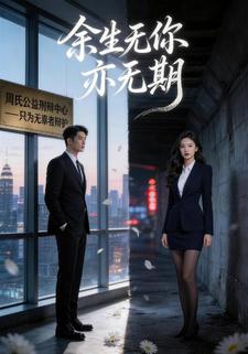 余生无你亦无期