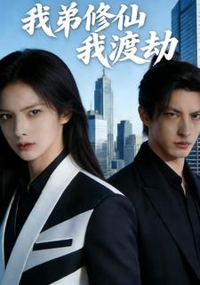我弟修仙，我渡劫