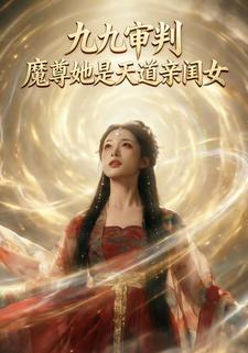 九九审判：魔尊她是天道亲闺女