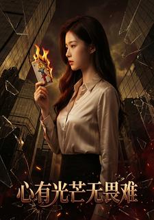 心有光芒无畏难