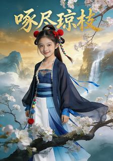 啄尽琼枝