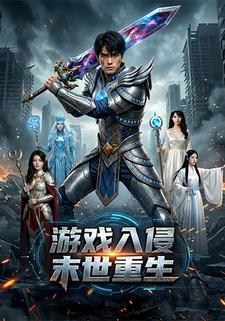 游戏入侵：末世重生