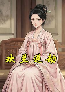 欢兰逆劫