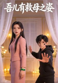 吾儿有救母之姿