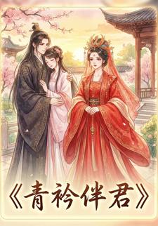 青衿伴君