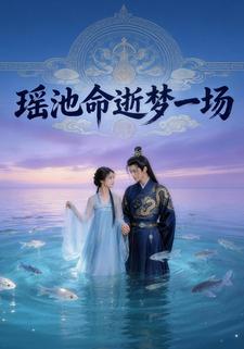 瑶池命逝梦一场