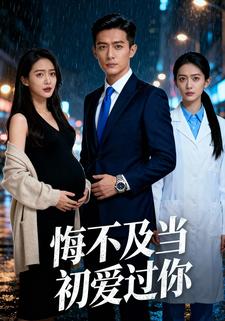 悔不及当初爱过你