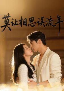 莫让相思误流年