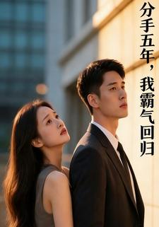 分手五年，我霸气回归