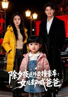 除夕夜送外卖撞豪车：女儿却喊爸爸