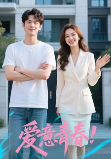 爱意青春
