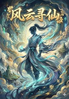 风云寻仙