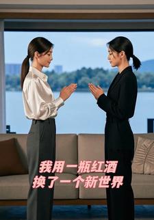 我用一瓶红酒换了一个新世界