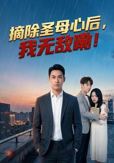 摘除圣母心后，我无敌嘞！