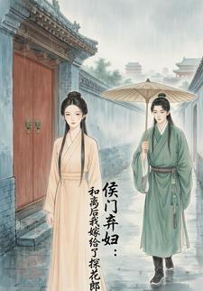 侯门弃妇：和离后我嫁了探花郎