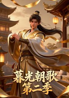 暮光朝歌第二季