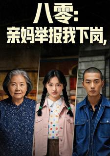 八零：亲妈举报我下岗