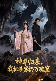 神尊归来：我把渣男扔万魂窟