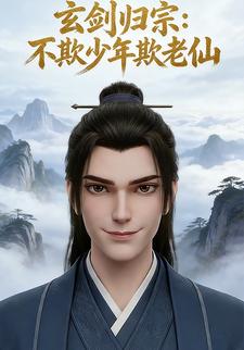 玄剑归宗：不欺少年欺老仙