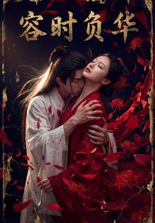 容时负华
