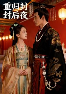 重归封后夜