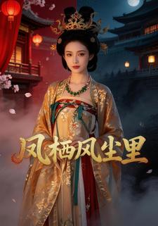 凤栖风尘里