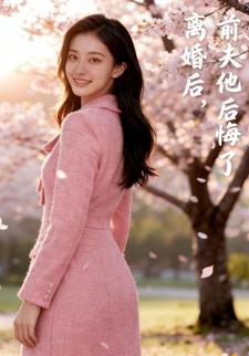离婚后，前夫他后悔了