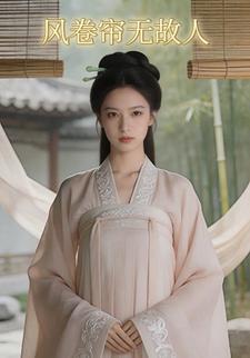 风卷帘无故人