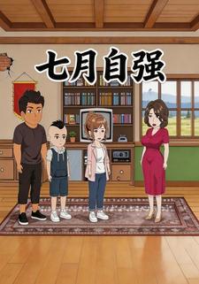 七月自强
