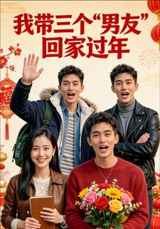 我带三个“男友”回家过年