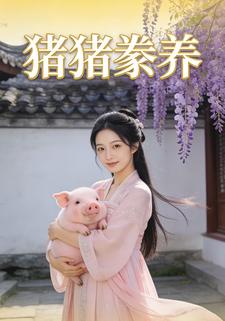 猪猪豢养