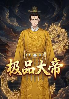 极品大帝