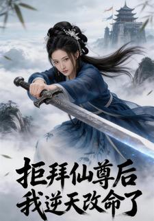 拒拜仙尊后我逆天改命了